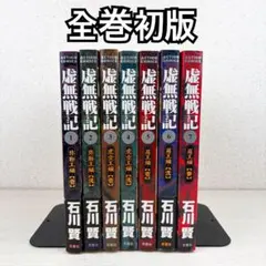 虚無戦記 全巻　初版 2026年最新】虚無戦記 全巻の人気アイテム - メルカリ