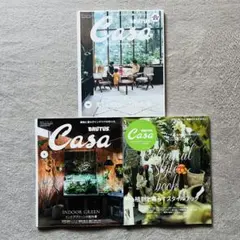 雑誌 Casa BRUTUS 【植物特集】３冊セット インドアグリーンの教科書