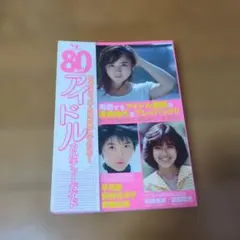 80年代アイドルカルチャーガイド あのころ、みんなが恋していた!