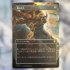 友なる石 foil mtg