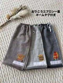 ☆おりこうエプロン一重☆3枚セット♡ぼくのランチ♡