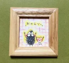 小さい原画　色鉛筆画　モッチとミッチ　おかえりっ　額入り