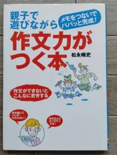 親子で遊びながら作文力がつく本 : メモをつないでパパッと完成!