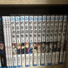 呪術廻戦 0巻〜18巻 全19冊セット 芥見下々 | Mercari