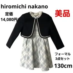 【美品】hiromichi nakano フォーマル3点セット 130cm