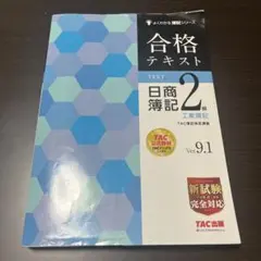 合格テキスト 日商簿記 2級 工業簿記