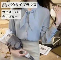 ボウタイブラウス ブルー 長袖 フォーマル オフィス 入学式 卒園式 2XL青