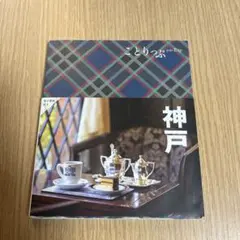 ことりっぷ 神戸 旅行ガイド