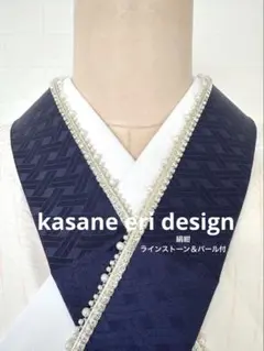 重ね襟　ラインストーンパール付き　紺色　重ね衿　伊達襟　振袖　成人式