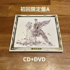 まふまふ 『明日色ワールドエンド』[初回限定盤A] (CD+DVD)