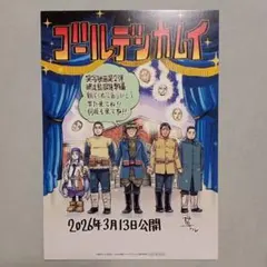 【匿名配送】映画 ゴールデンカムイ網走監獄襲撃編 入場者特典