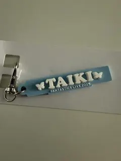 佐藤大樹ネームキーホルダー