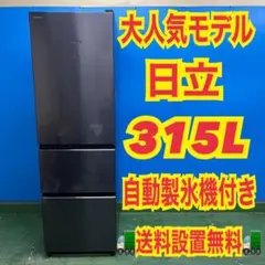 2026年最新】冷蔵庫 日立 315の人気アイテム - メルカリ