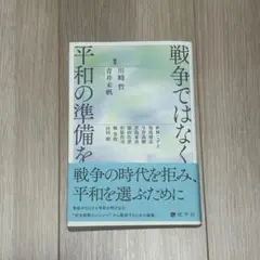 戦争ではなく平和の準備を