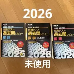 未使用2026 大学入試 共通テスト 過去問レビュー 3冊セット国語数学英語