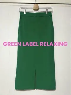 グリーンレーベルリラクシング タイトスカート