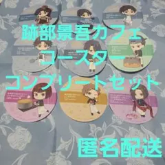 匿名配送 跡部景吾カフェ コースター コンプリートセット 新テニスの王子様