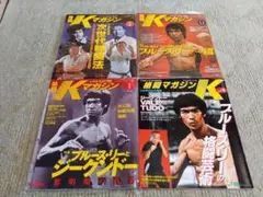 Kマガジン ブルース・リー特集　4冊セット