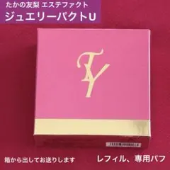 【未開封】たかの友梨 エステファクト ジュエリーパクトU ファンデレフィル パフ