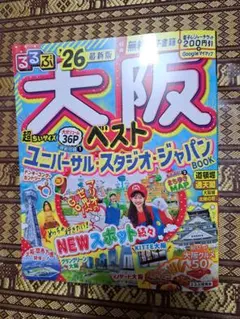 るるぶ大阪ベスト'26超ちいサイズ