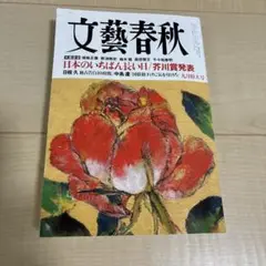 文藝春秋　2025年 9月号
