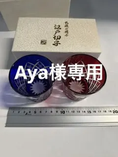 江戸切子　お猪口 セット 青赤