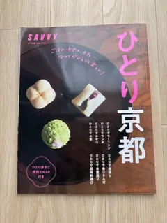 【SAVVY別冊】ひとり京都