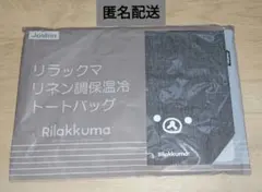 【新品 未開封 匿名配送】リラックマ リネン調保温冷 トートバッグ ジョーシン