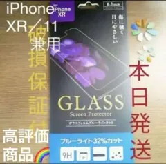 iPhoneXR／iPhone11ガラスフィルム ブルーライト32%カット