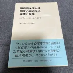 最安値！無意識を活かす現代心理療法の実践と展開
