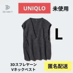 UNIQLO　ユニクロ　3DスフレヤーンVネックベスト　ダークグレー　Lサイズ