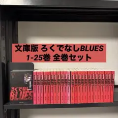2026年最新】ろくでなしブルース 全巻の人気アイテム - メルカリ