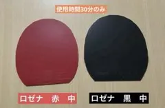 バタフライ　ロゼナ　赤(中) 黒(中) 2枚