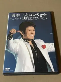 舟木一夫 2007 ふれんどコンサート No.62 DVD 舟木一夫 2007 45周年 ふれんどコンサート No.62 DVD - メルカリ