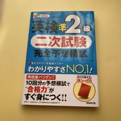 英検準2級 二次試験 完全予想模試 CD付き