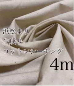 4m 日本製　生成り　シーチング　無地　生地