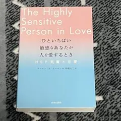 The Highly Sensitive Person in Love