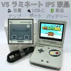 GBA SP V5IPS液晶 アンプ USB-C スーパーファミコン