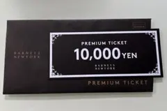 バーニーズニューヨーク、プレミアムチケット1万円　12月31日まで有効