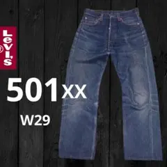 ⭐90s⭐ Levi's 501xx W29 メキシコ製 濃紺のサムネイル