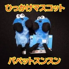 ■　ひっかけマスコット　パペットスンスン　スンスン　２個