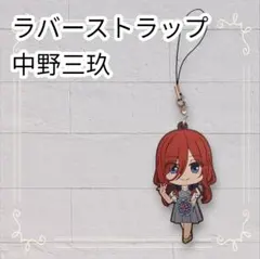 《美品》 五等分の花嫁 五等分の花嫁展 ラバスト 中野三玖 即購入OK
