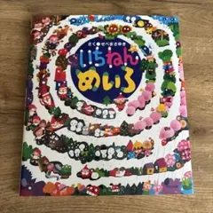 いちねんめいろ　絵本