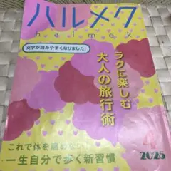 ※443ハルメク　ラクに楽しむ大人の旅行術　ひとり旅のはじめ方￼など