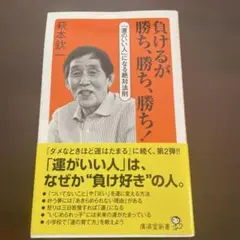 負けるが勝ち、勝ち、勝ち! 「運のいい人」になる絶対法則