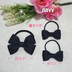 親子姉妹で使えて便利⭐紺リボンヘアゴム3点セット