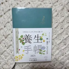 1年をおいしくすこやかに過ごす養生手帳2025