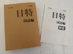 2026年最新】日特 日能研の人気アイテム - メルカリ