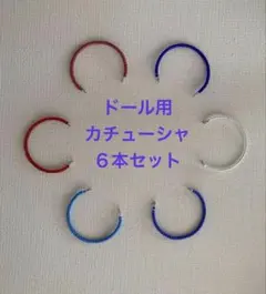 リカちゃんカチューシャ6本セット　376