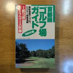 関東得ショートコースゴルフ場ガイド 2001～2002年版 - メルカリ